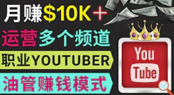 同时运作多个Youtube频道，不露脸，不录音，轻松制作热门节目，月入过万美元-大东资源库