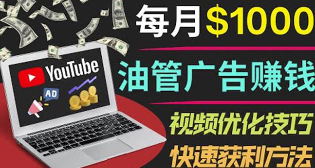 YouTube广告赚钱项目：只需发布视频就有收入，月入7000+副业-大东资源库