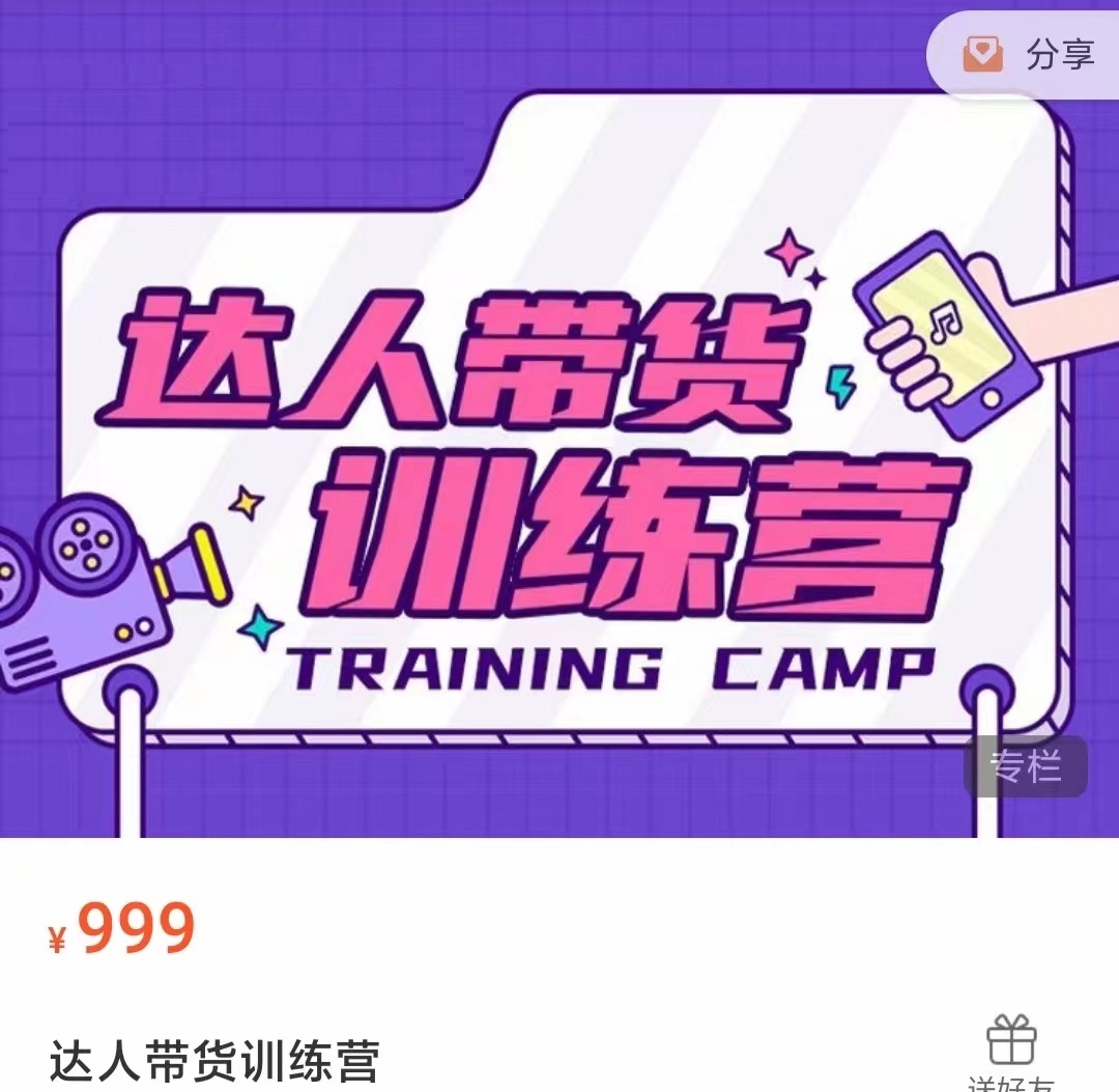 达人带货训练营，低成本直播间搭建，零基础带货型短视频制作（价值999元）-大东资源库