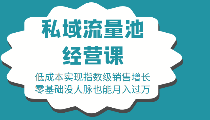 16堂私域流量池经营课:低成本实现指数级销售增长,零基础没人脉也能月入过万-大东资源库