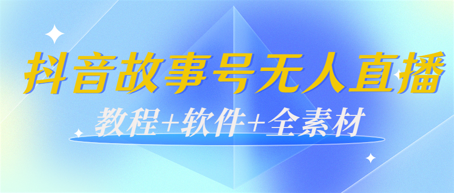 外边698的抖音故事号无人直播：6千人在线一天变现200（教程+软件+全素材）-大东资源库