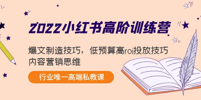 2022小红书高阶训练营：爆文制造技巧，低预算高roi投放技巧，内容营销思维-大东资源库