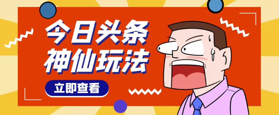 头条神仙玩法秒过原创，不需要剪辑文案配音，全程手机无脑操作，单号一天几十-大东资源库