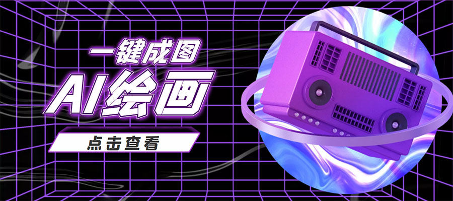 抖音最近很火的变现玩法，AI绘画一键成图，日赚几百几千元！-大东资源库