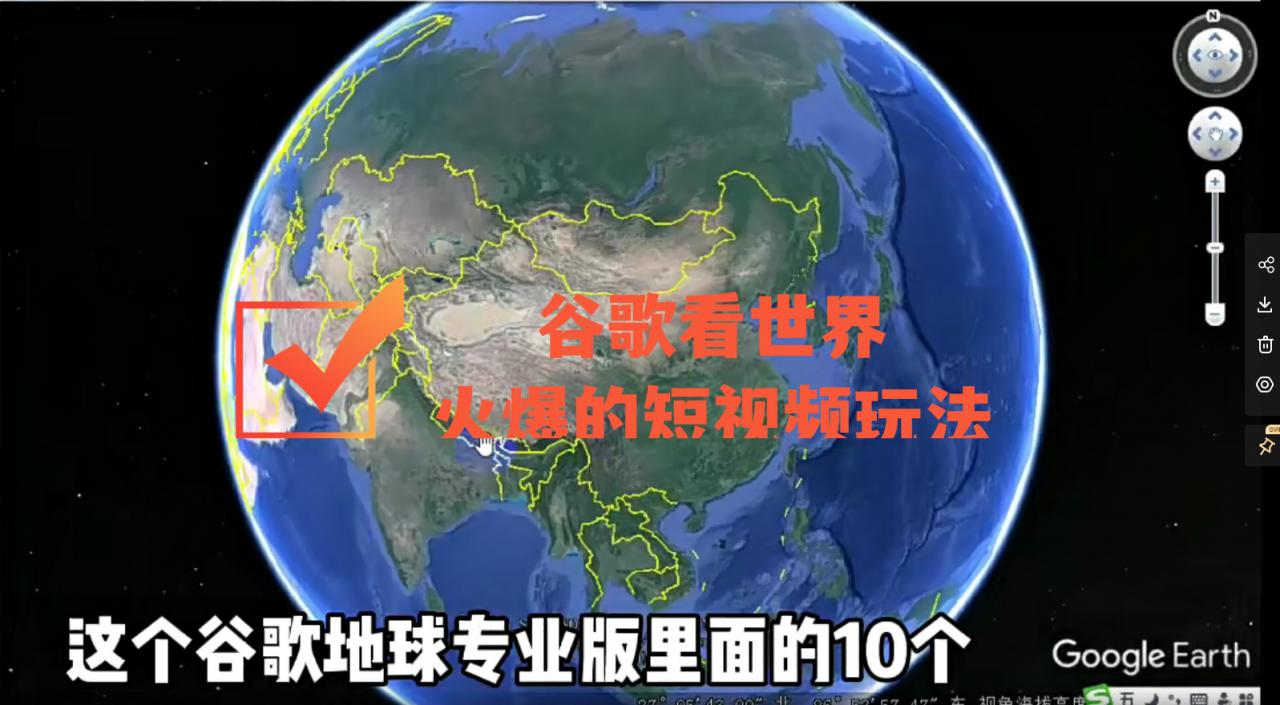 谷歌地图（三维地图）看世界，最新火爆短视频玩法-大东资源库