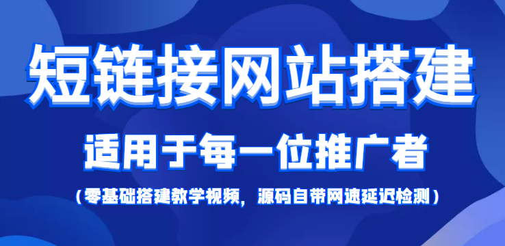 短链接网站搭建：适合每一位网络推广用户【搭建教程+源码】-大东资源库