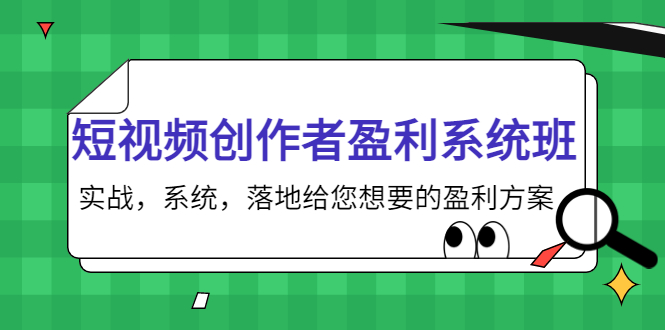 短视频创作者盈利系统班，实战，系统，落地给您想要的盈利方案（无水印）-大东资源库