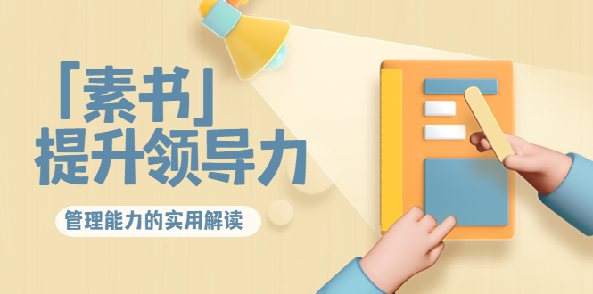 林雨·解读「素书」提升领导力、管理能力的实用解读，价值299元（无水印）-大东资源库