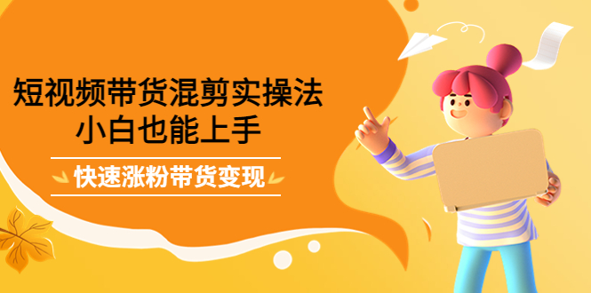 最新抖音冷门简单的蓝海直播赚钱玩法，流量大知道的人少，可做到全无人直播-大东资源库