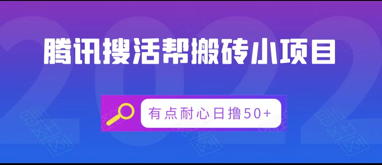 腾讯搜活帮搬砖低保小项目，有点耐心日撸50+-大东资源库