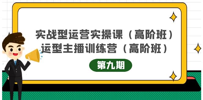 主播运营实战训练营高阶版第9期+运营型主播实战训练高阶班第9期-大东资源库
