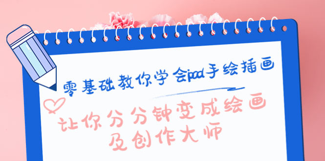 零基础教你学会ipad手绘插画，让你分分钟变成绘画及创作大师-大东资源库