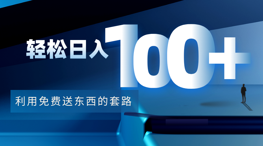 利用兔费送东西的套路，轻松日入100+【视频+文档】-大东资源库