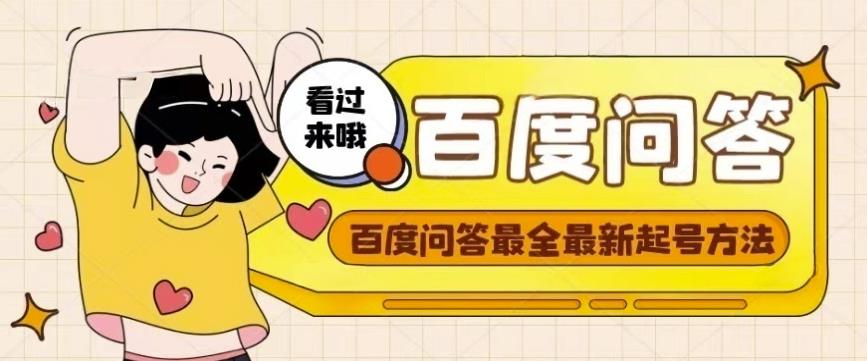 百度问答起号教程，手把手教你起号，养号，题目抢不完【视频+文档】-大东资源库