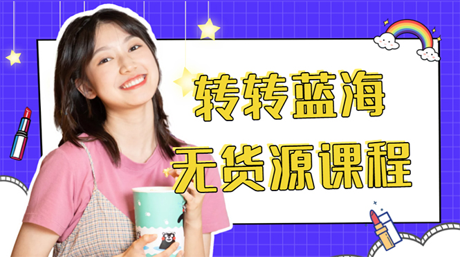 外面几大百几大千的割韭菜转转电商教程 转转蓝海无货源 多账号操作月入1w+-大东资源库