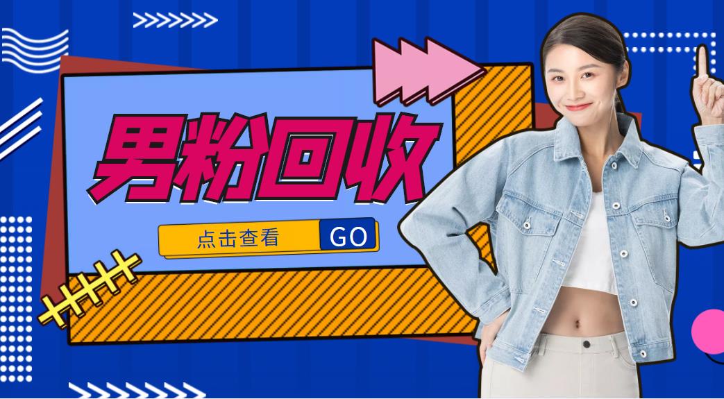 抖音美女号男粉回收项目，一个粉2元轻松日入300+【回收渠道】-大东资源库