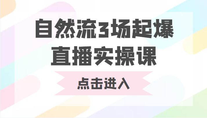 自然流3场起爆直播实操课 双标签交互拉号实战系统课-大东资源库