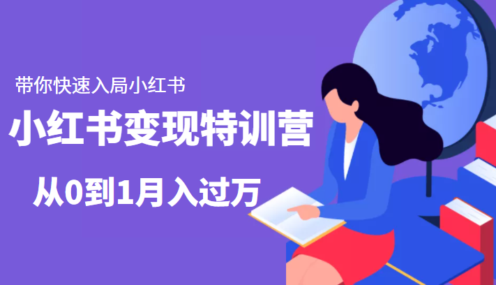 小红书变现特训营：带你快速入局小红书，从0到1月入过万-大东资源库