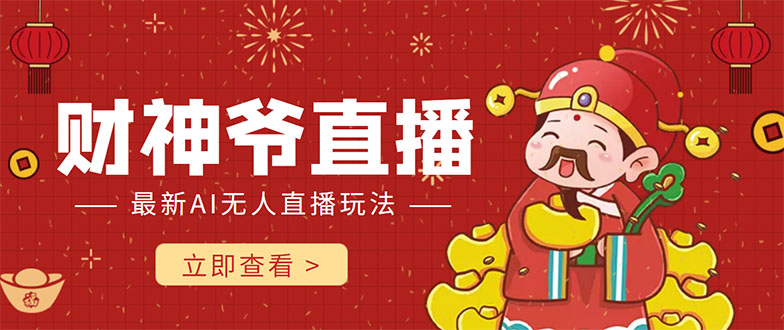 抖音快手财神爷AI智能直播间 无需真人出镜实时互动 不封号礼物打赏赚到手软-大东资源库