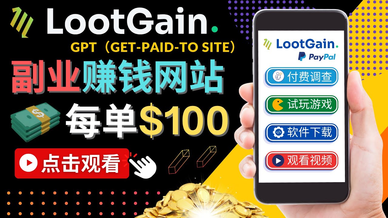 做调查下载APP, 玩游戏赚钱 – 通过GPT（Get-Paid-To）每单100美元-大东资源库