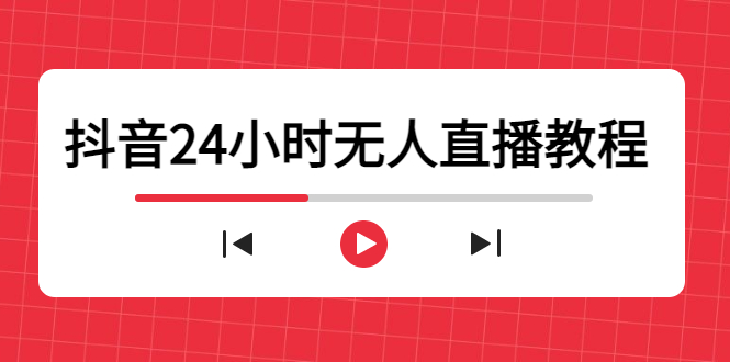 抖音24小时无人直播教程，一个人可在家操作，不封号-安全有效 (软件+教程)-大东资源库