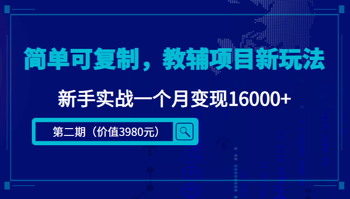 简单可复制，教辅项目新玩法，新手实战一个月变现16000+（第二期）-大东资源库