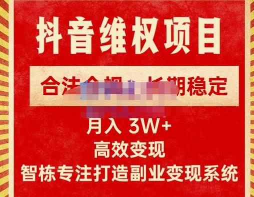 新版抖音维权项目每单利润1000+，合法合规，长期稳定，月入3W+价值1999元-大东资源库