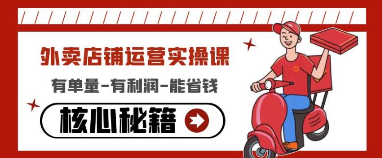 外卖店铺运营实操课：有单量-有利润-能省钱，核心秘籍无保留分享-大东资源库
