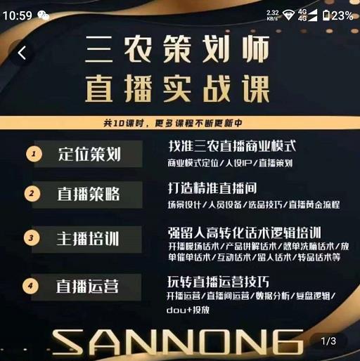 三农策划师直播实战课，​打造三农类目精准直播间​主播培训、话术逻辑、直播运营-大东资源库