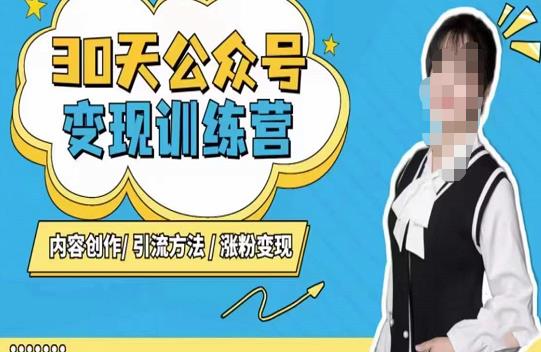 陈舟·公众号变现营（第三期），内容创作|引流方法|涨粉变现-大东资源库