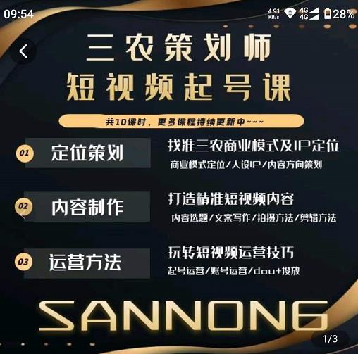 三农策划师短视频起号课，三农类目商业模式及ip定位，内容制作方法，账号运营技巧-大东资源库