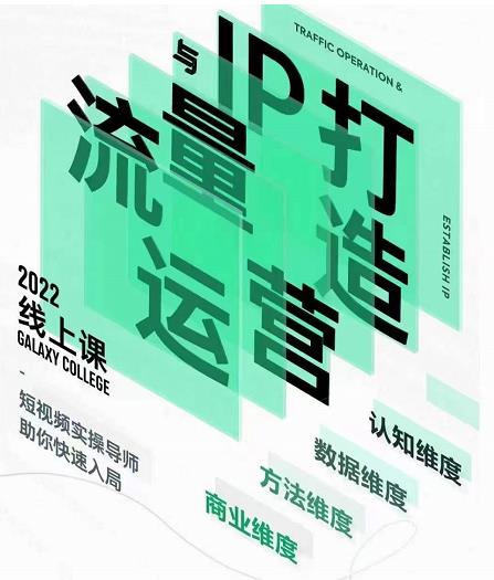 大蓝流量运营&个人ip打造课，短视频带货/爆款文案/流量运营/直播入门/镜头变现/流量商业-大东资源库