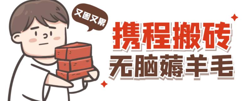 携程最新无脑薅羊毛低保玩法，后期稳定一天几十的收益，可多号放大收益-大东资源库