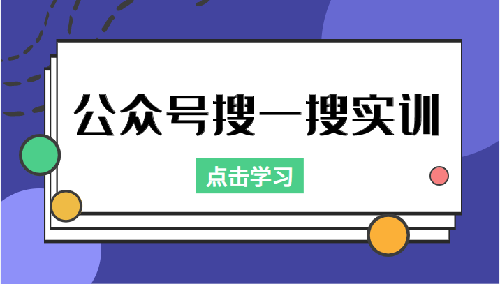 公众号搜一搜实训，收录与恢复收录、 排名优化黑科技，附送工具（价值998元）-大东资源库