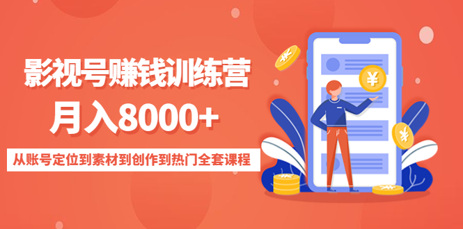 影视号赚钱训练营：月入8000+从账号定位到素材到创作到热门全套课程-大东资源库