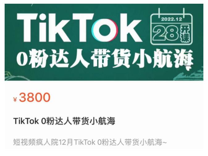 短视频疯人院TikTok 0粉达人带货小航海，TikTok Shop运营带货新模式-大东资源库