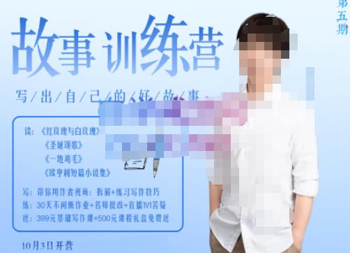 李尚龙·故事写作训练营（第五期），帮助你完成（精读、精写、练习、点评、复盘）的完整闭环-大东资源库