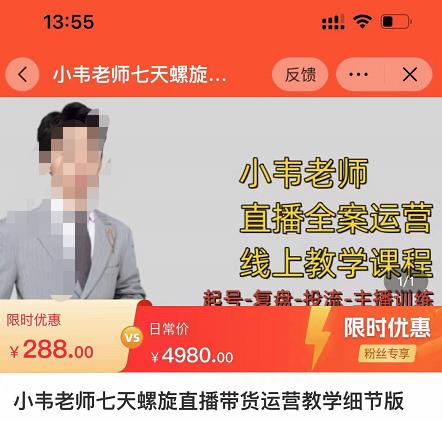 小韦老师7天螺‮直旋‬播带货运营教‮细学‬节版，7天螺旋正‮自价‬然流起号-大东资源库