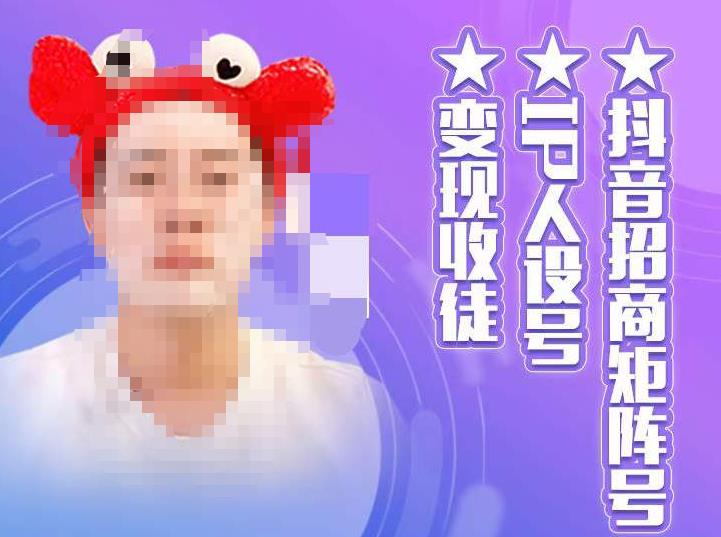 抖音招商矩阵号＋IP人设号+变现收徒，教你如何做抖音，通过抖音如何变现-大东资源库
