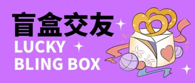 零基础搭建交友盲盒，带三级分销系统，搭建即可开启躺赚模式【源码+教程】-大东资源库