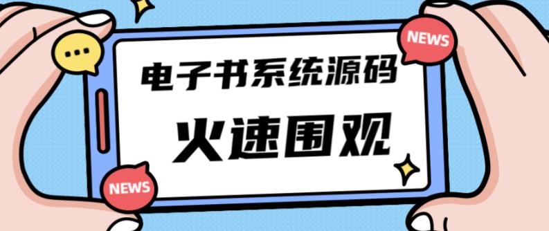 独家首发价值8k的的电子书资料文库文集ip打造流量主小程序系统源码【源码+教程】-大东资源库