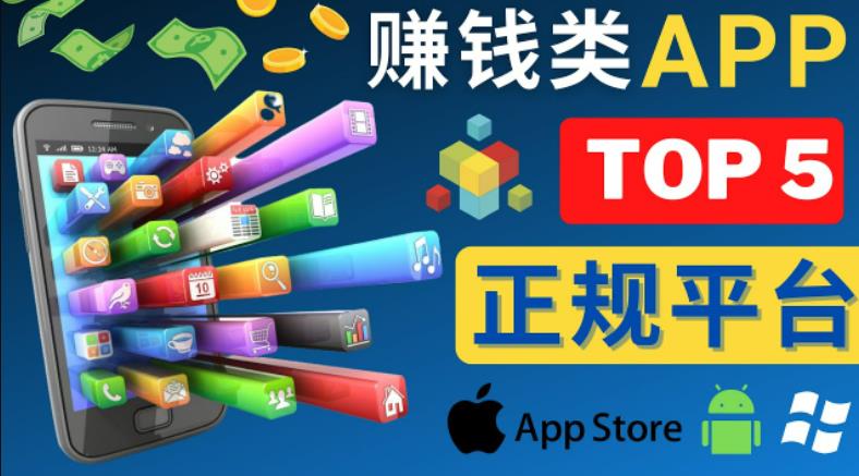 2023年5大正规赚钱APP–热门的手机赚钱小程序，利用业余时间赚钱的方法-大东资源库