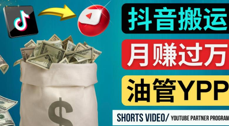 如何使用正确的方法搬运抖音视频到YouTube Shorts，月赚过万-大东资源库