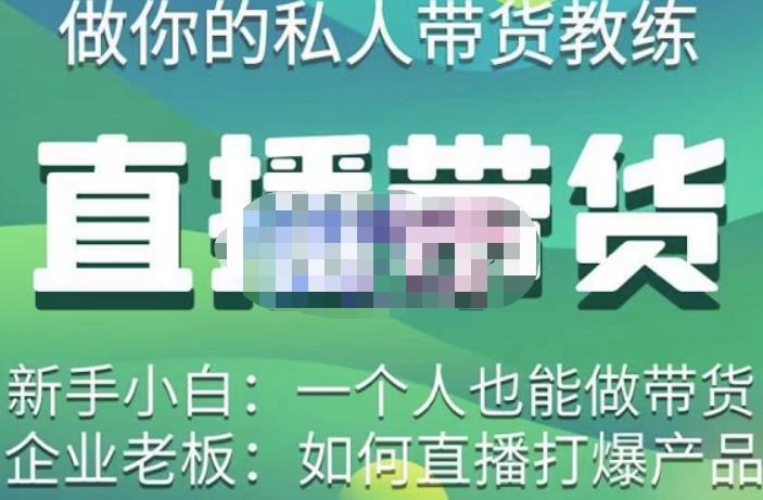 硬核传媒·直播带货（私人教练），实操实战教学，通俗易懂，学完后新手小白一个人也能做带货-大东资源库