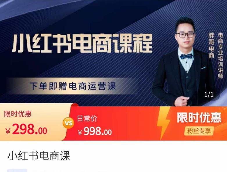 胖哥·小红书电商课程，解决小白做小红书电商时的困惑，让新人也一台手机也能做电商-大东资源库