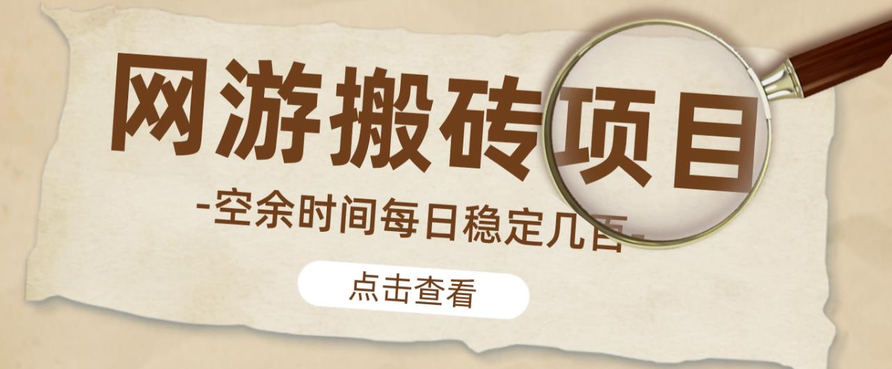 【稳定搬砖】最新网游逆水寒（魔兽老兵服）游戏手动搬砖教程，批量起号每天稳定几百+-大东资源库