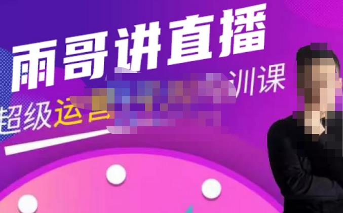 雨哥·超级直播带货+千川内训课，45节系统大课，不说废话，只讲干货-大东资源库