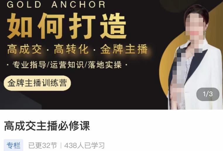 楠西·高成交主播必修课，高成交、高转化、快速拿结果-大东资源库