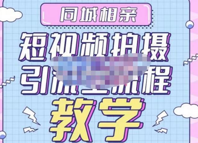 心动学堂·同城相亲短视频矩阵起号-引流-拍摄进阶，带你做好同城相亲，引流全流程教学-大东资源库