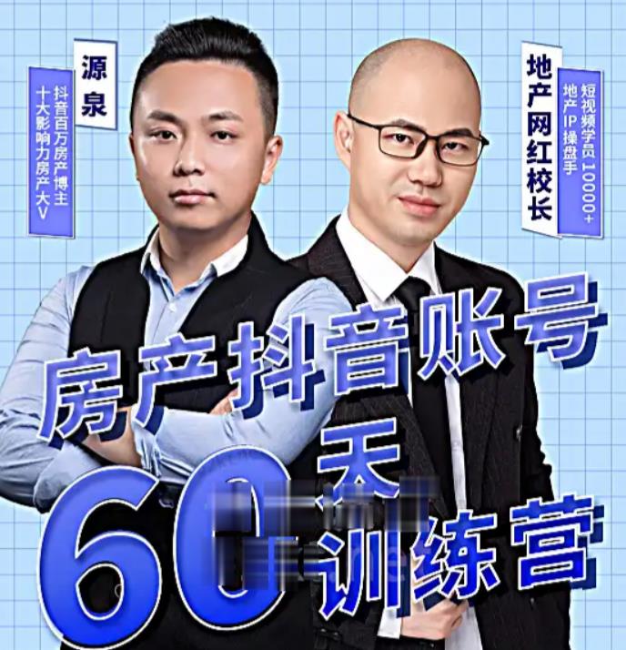 泉哥短视频账号60天起号课程，房产抖音账号搭建起号-价值2980元-大东资源库
